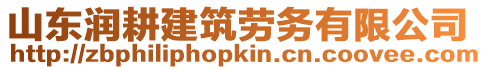 山東潤耕建筑勞務(wù)有限公司