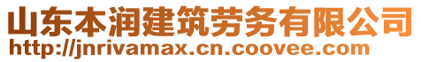 山東本潤建筑勞務有限公司