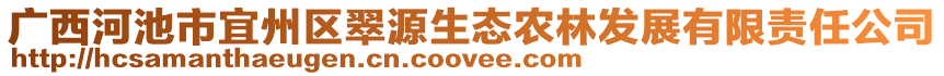 廣西河池市宜州區翠源生態農林發展有限責任公司