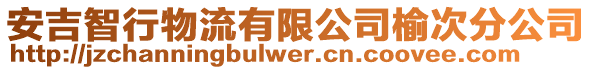 安吉智行物流有限公司榆次分公司