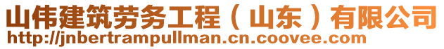 山偉建筑勞務工程(山東)有限公司
