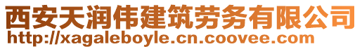 西安天潤偉建筑勞務有限公司