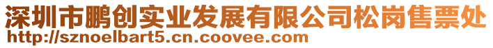 深圳市鵬創(chuàng)實(shí)業(yè)發(fā)展有限公司松崗售票處