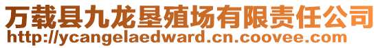 萬載縣九龍墾殖場(chǎng)有限責(zé)任公司