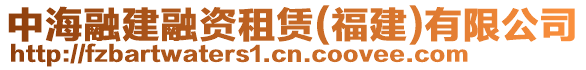 中海融建融資租賃(福建)有限公司