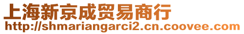 上海新京成貿(mào)易商行