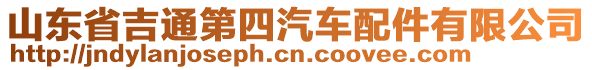 山東省吉通第四汽車配件有限公司