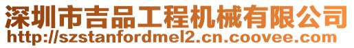 深圳市吉品工程機(jī)械有限公司