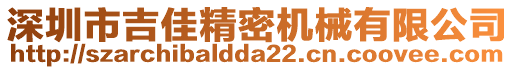 深圳市吉佳精密機(jī)械有限公司