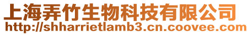 上海弄竹生物科技有限公司