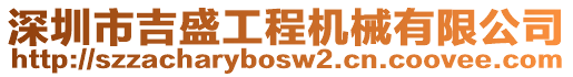 深圳市吉盛工程機(jī)械有限公司