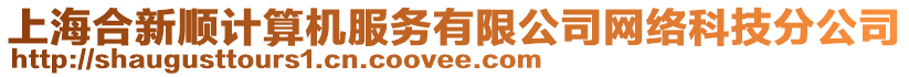 上海合新順計算機(jī)服務(wù)有限公司網(wǎng)絡(luò)科技分公司
