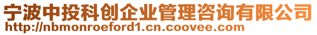 寧波中投科創(chuàng)企業(yè)管理咨詢有限公司