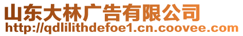 山東大林廣告有限公司