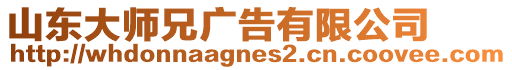 山東大師兄廣告有限公司