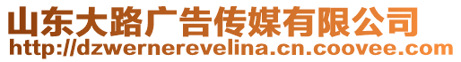 山東大路廣告?zhèn)髅接邢薰? style=