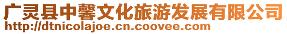 廣靈縣中馨文化旅游發展有限公司