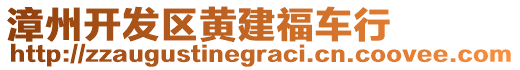 漳州開(kāi)發(fā)區(qū)黃建福車行