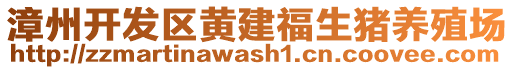 漳州開發(fā)區(qū)黃建福生豬養(yǎng)殖場