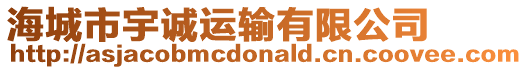 海城市宇誠運輸有限公司