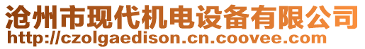 滄州市現(xiàn)代機(jī)電設(shè)備有限公司