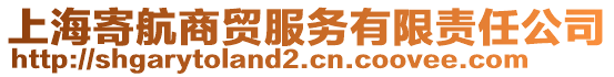 上海寄航商貿(mào)服務(wù)有限責(zé)任公司