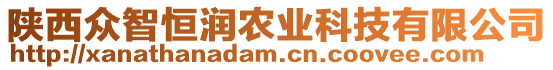 陜西眾智恒潤農(nóng)業(yè)科技有限公司