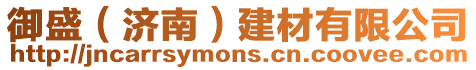 御盛(濟(jì)南)建材有限公司
