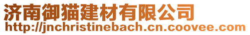 濟南御貓建材有限公司