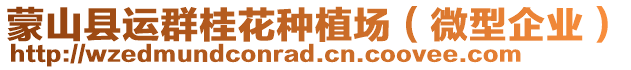 蒙山縣運群桂花種植場（微型企業(yè)）