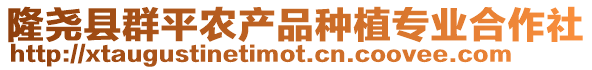 隆堯縣群平農(nóng)產(chǎn)品種植專業(yè)合作社
