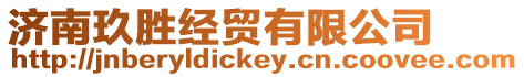 濟南玖勝經貿有限公司