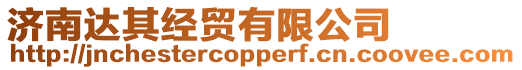 濟南達其經貿有限公司