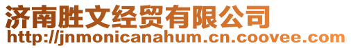 濟南勝文經(jīng)貿(mào)有限公司