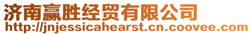 濟(jì)南贏勝經(jīng)貿(mào)有限公司