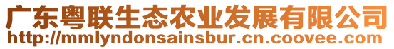 廣東粵聯生態農業發展有限公司