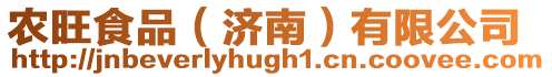農旺食品(濟南)有限公司