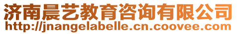 濟南晨藝教育咨詢有限公司