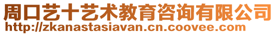 周口藝十藝術(shù)教育咨詢有限公司