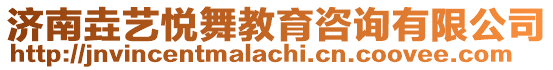濟南垚藝悅舞教育咨詢有限公司