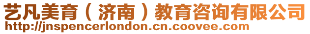 藝凡美育(濟南)教育咨詢有限公司