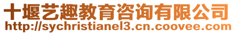 十堰藝趣教育咨詢有限公司