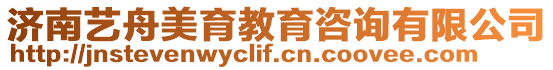濟南藝舟美育教育咨詢有限公司