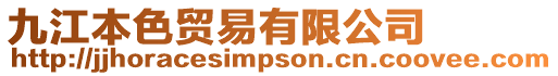 九江本色貿(mào)易有限公司