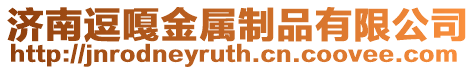 濟南逗嘎金屬制品有限公司