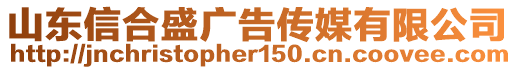 山東信合盛廣告?zhèn)髅接邢薰? style=