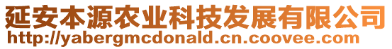 延安本源農業科技發展有限公司