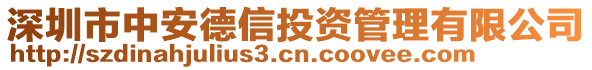 深圳市中安德信投資管理有限公司