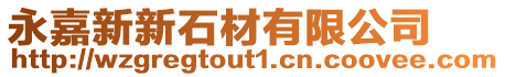 永嘉新新石材有限公司