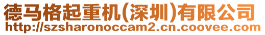 德馬格起重機(深圳)有限公司